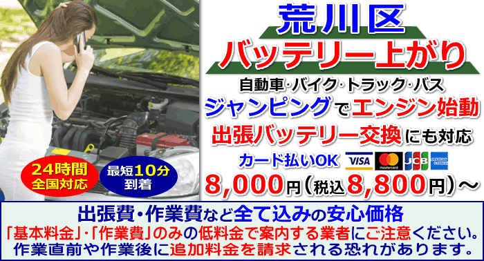 荒川区でのバッテリー上がり・出張バッテリー交換