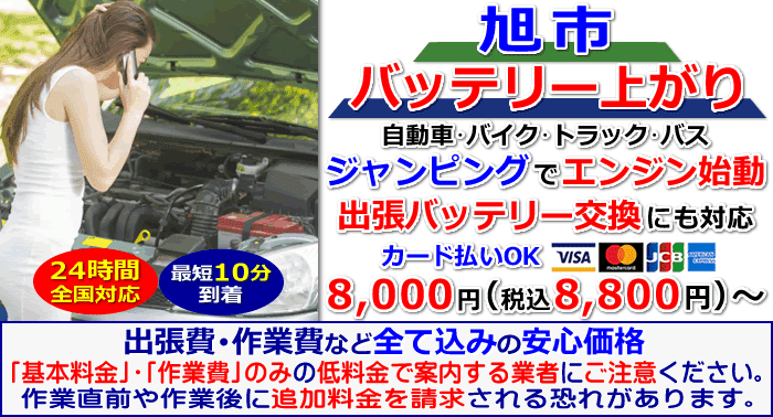 旭市でのバッテリー上がり・出張バッテリー交換