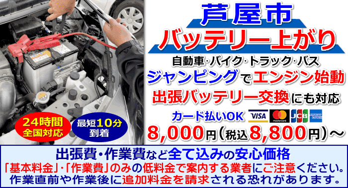 芦屋市でのバッテリー上がり・出張バッテリー交換