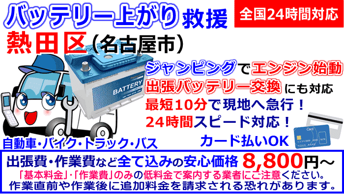 熱田区(名古屋市)でのバッテリー上がり・出張バッテリー交換