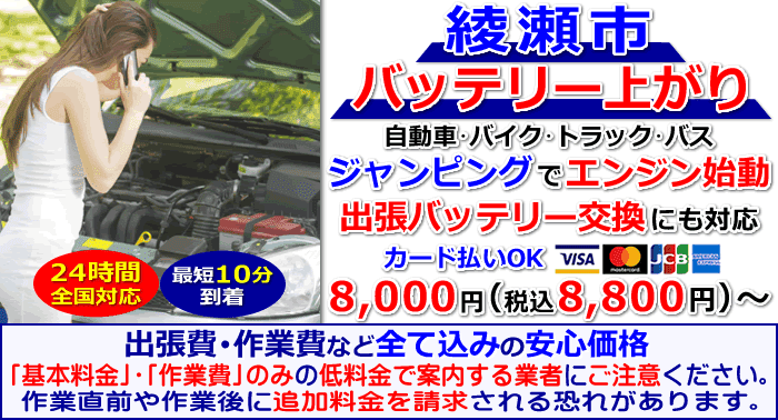 綾瀬市でのバッテリー上がり・出張バッテリー交換