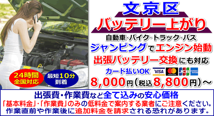 文京区でのバッテリー上がり・出張バッテリー交換