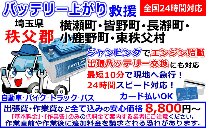 秩父郡でのバッテリー上がり・出張バッテリー交換