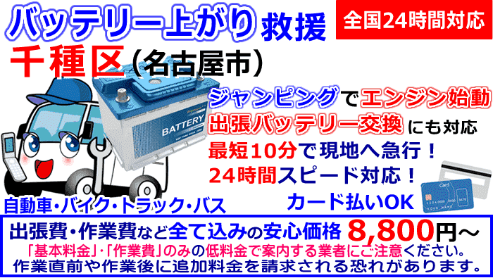 千種区でのバッテリー上がり・出張バッテリー交換