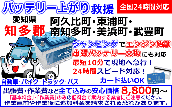 知多郡でのバッテリー上がり・出張バッテリー交換