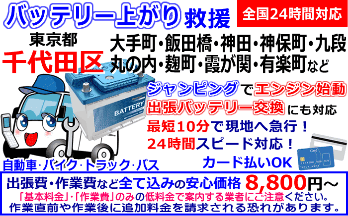 千代田区でのバッテリー上がり・出張バッテリー交換