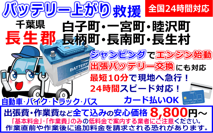 長生郡-白子町/一宮町/睦沢町/長柄町/長南町/長生村でのバッテリー上がり・出張バッテリー交換