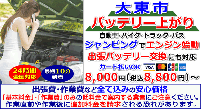 大東市でのバッテリー上がり・出張バッテリー交換