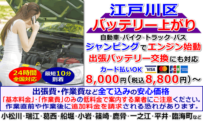 江戸川区でのバッテリー上がり・出張バッテリー交換