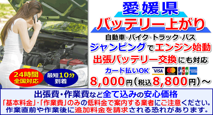 愛媛県でのバッテリー上がり・出張バッテリー交換