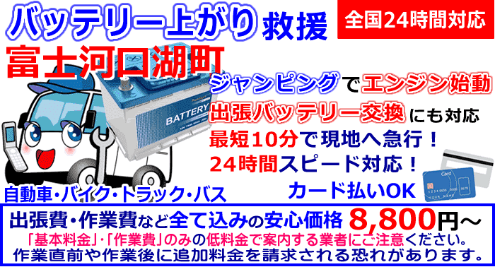 富士河口湖町でのバッテリー上がり・出張バッテリー交換