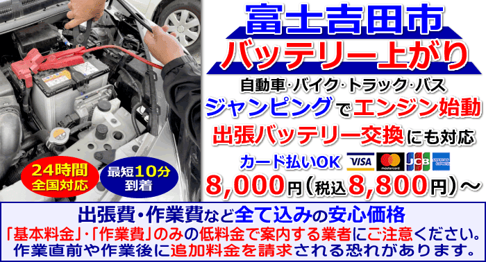 富士吉田市でのバッテリー上がり・出張バッテリー交換