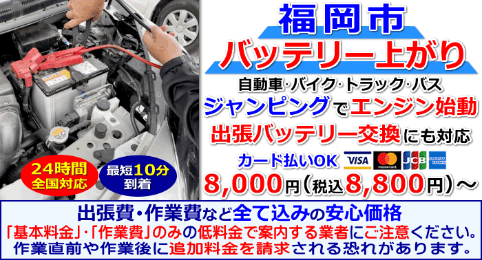 福岡市でのバッテリー上がり・出張バッテリー交換