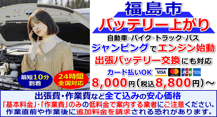 福島市でのバッテリー上がり・出張バッテリー交換