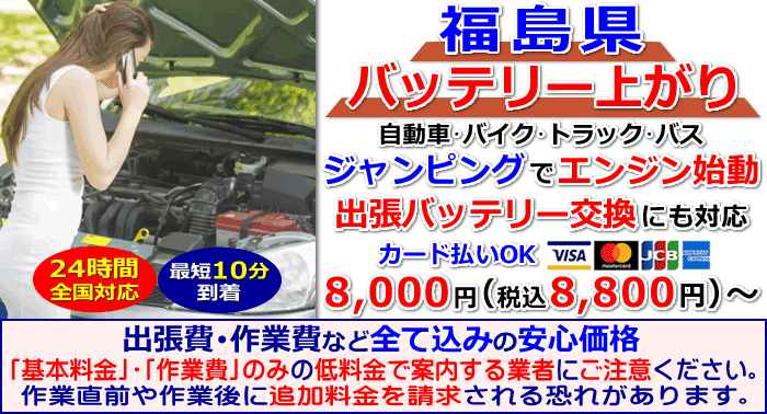 福島県でのバッテリー上がり・出張バッテリー交換