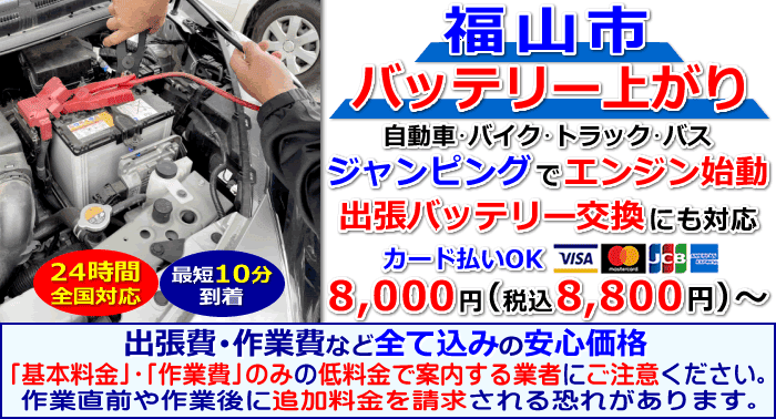 福山市でのバッテリー上がり・出張バッテリー交換