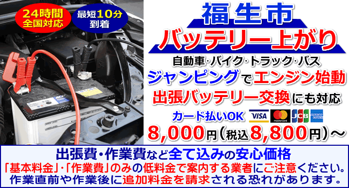 福生市でのバッテリー上がり・出張バッテリー交換