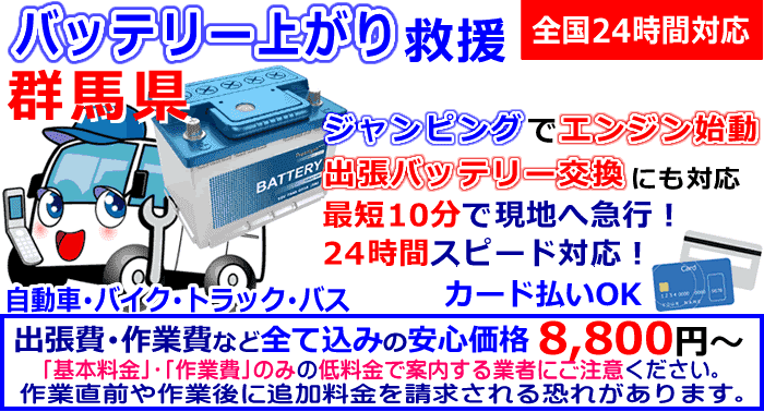 群馬県でのバッテリー上がり・出張バッテリー交換
