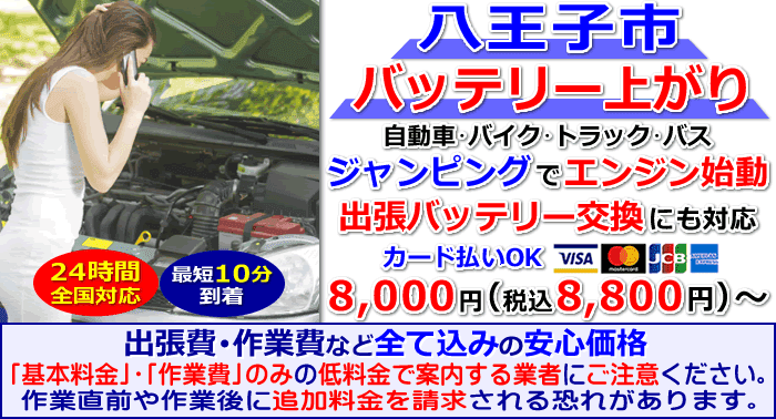 八王子市でのバッテリー上がり・出張バッテリー交換