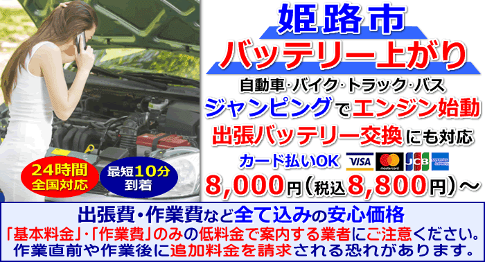 姫路市でのバッテリー上がり・出張バッテリー交換