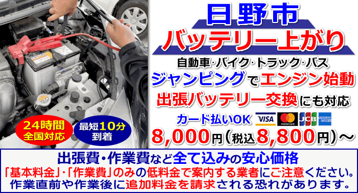 日野市でのバッテリー上がり・出張バッテリー交換