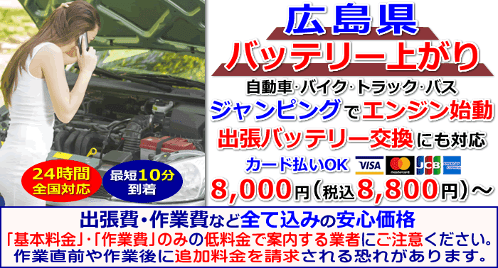 広島県でのバッテリー上がり・出張バッテリー交換