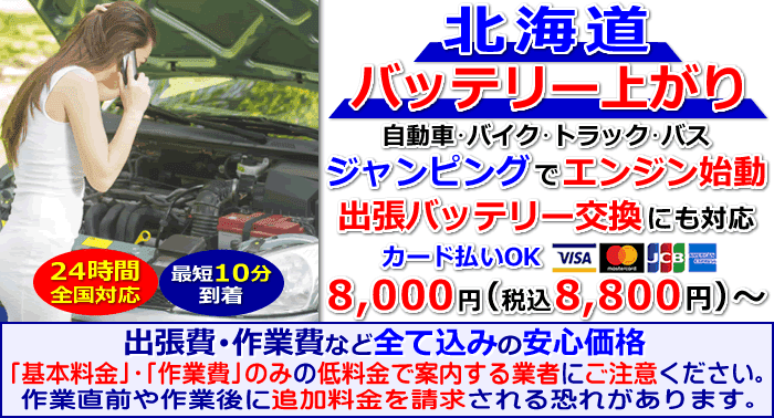 北海道でのバッテリー上がり・出張バッテリー交換