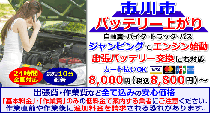 市川市でのバッテリー上がり・出張バッテリー交換