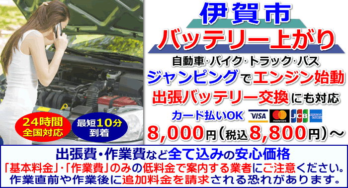 伊賀市でのバッテリー上がり・出張バッテリー交換