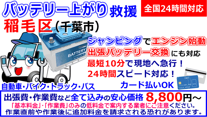 稲毛区でのバッテリー上がり・出張バッテリー交換
