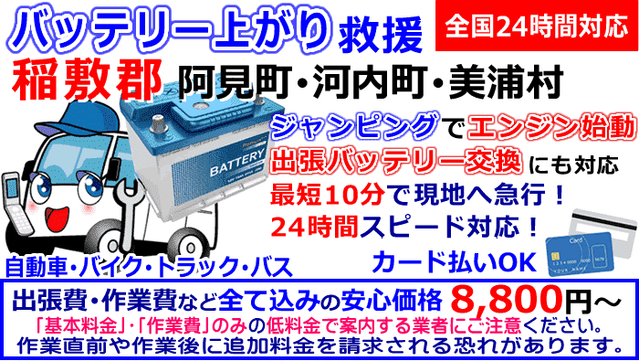 稲敷郡-阿見町･河内町･美浦村でのバッテリー上がり・出張バッテリー交換