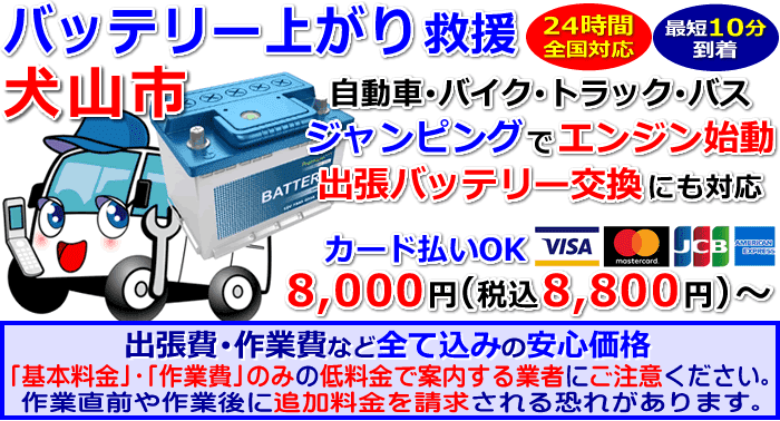 犬山市でのバッテリー上がり・出張バッテリー交換