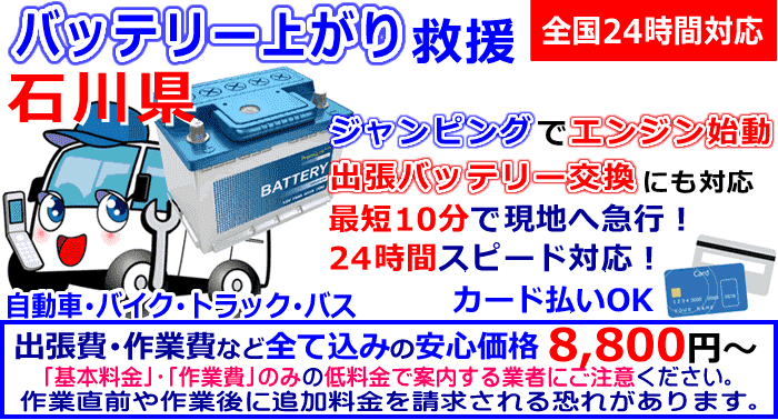 石川県でのバッテリー上がり・出張バッテリー交換