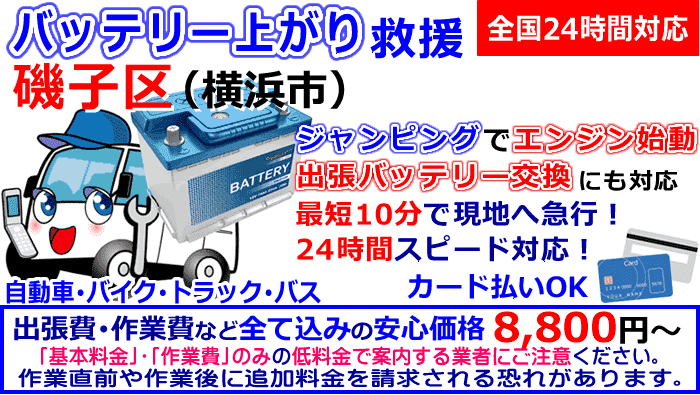 磯子区でのバッテリー上がり・出張バッテリー交換