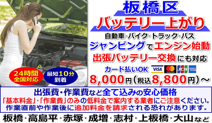 板橋区でのバッテリー上がり・出張バッテリー交換