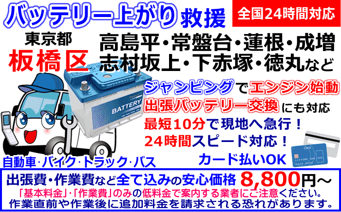 板橋区でのバッテリー上がり・出張バッテリー交換