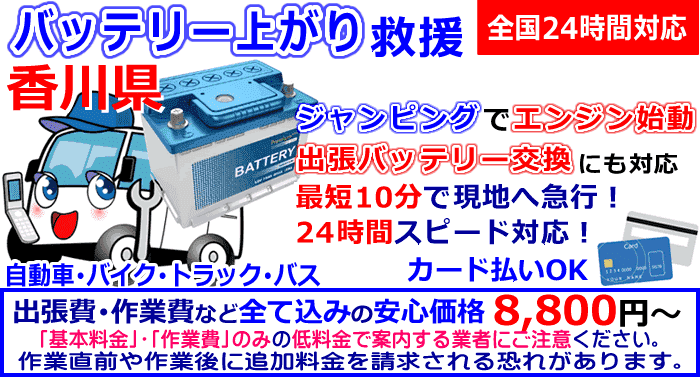 香川県でのバッテリー上がり・出張バッテリー交換