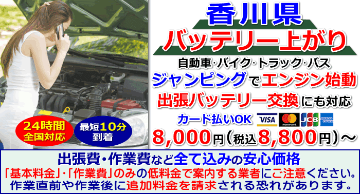 香川県でのバッテリー上がり・出張バッテリー交換