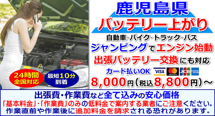 鹿児島県でのバッテリー上がり・出張バッテリー交換