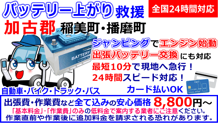 加古郡-稲美町･播磨町でのバッテリー上がり救援ロードサービス・出張バッテリー交換