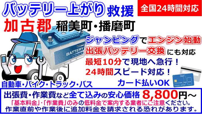 加古郡-稲美町・播磨町でのバッテリー上がり救援ロードサービス・出張バッテリー交換