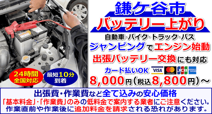 鎌ケ谷市でのバッテリー上がり・出張バッテリー交換