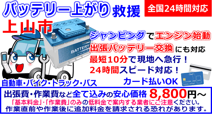 上山市でのバッテリー上がり・出張バッテリー交換