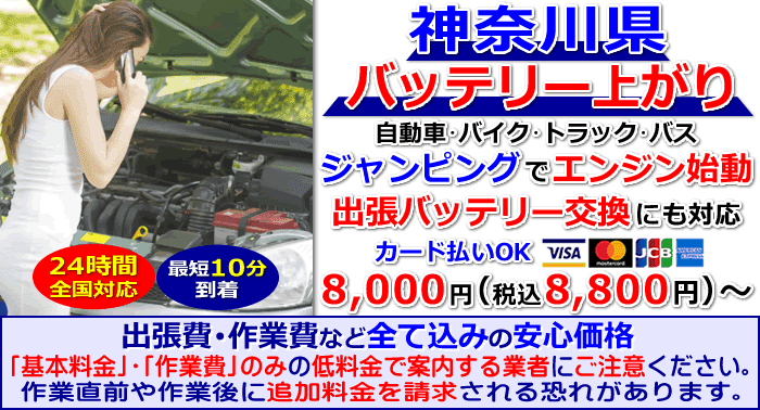 神奈川県でのバッテリー上がり・出張バッテリー交換