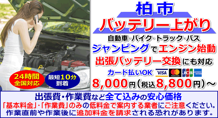 柏市でのバッテリー上がり・出張バッテリー交換