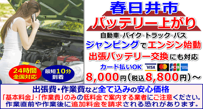 春日井市でのバッテリー上がり・出張バッテリー交換