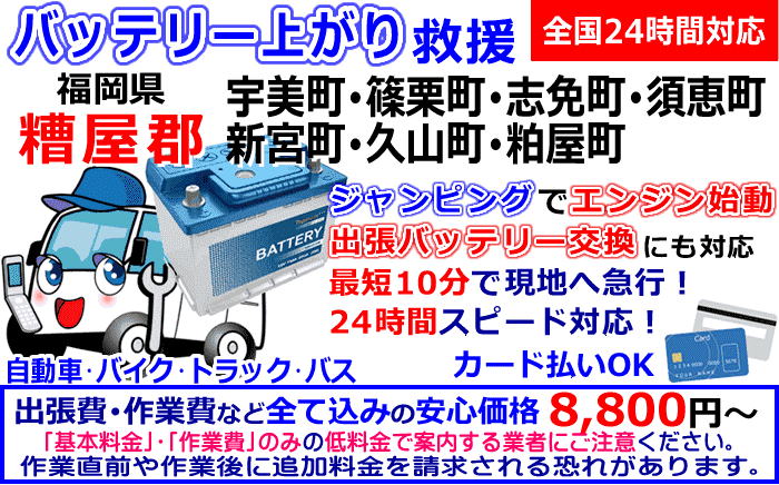 糟屋郡でのバッテリー上がり・出張バッテリー交換