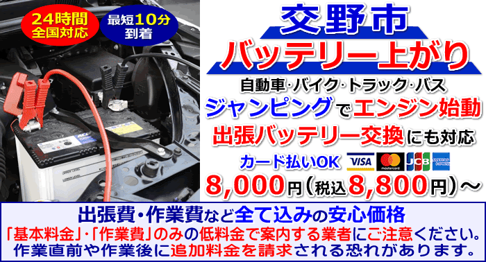 交野市でのバッテリー上がり・出張バッテリー交換