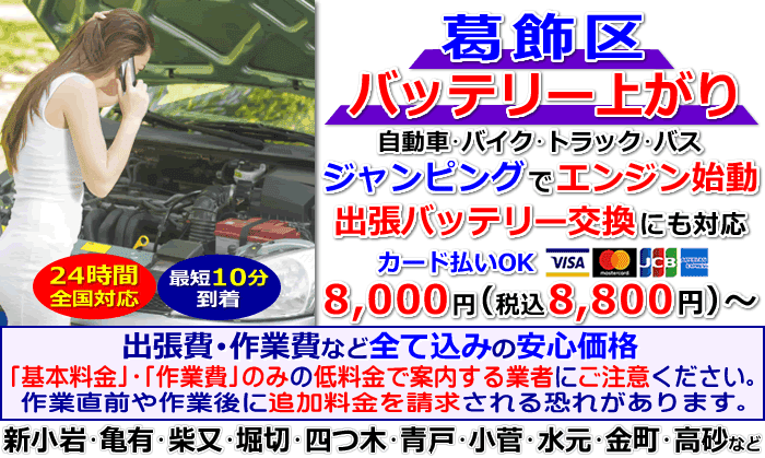 葛飾区でのバッテリー上がり・出張バッテリー交換