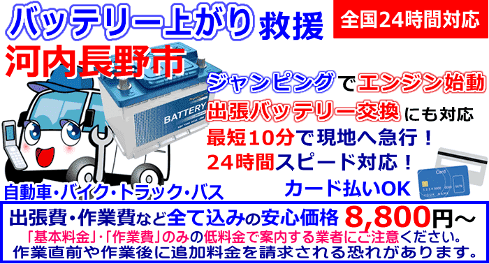 河内長野市でのバッテリー上がり・出張バッテリー交換